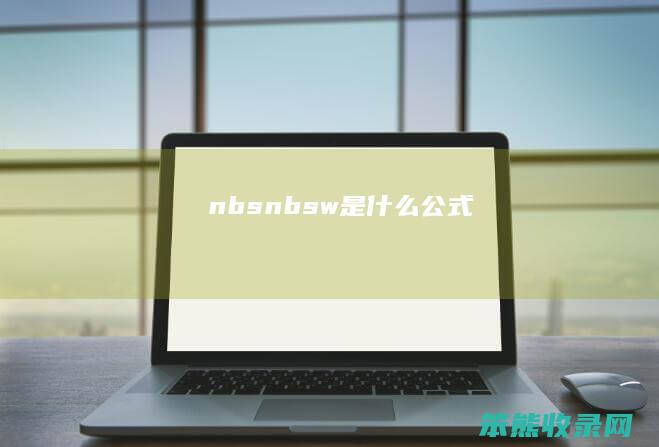 nbs nbsw是什么公式