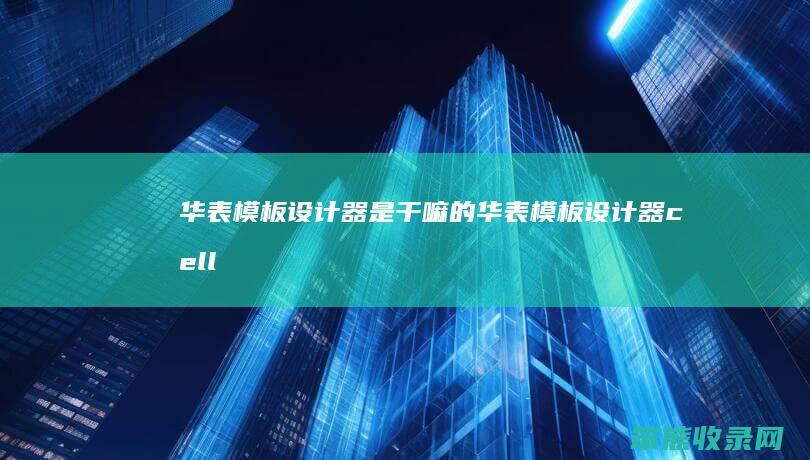 华表模板设计器是干嘛的 华表模板设计器cell