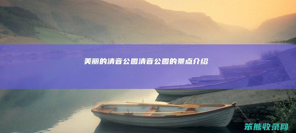 美丽的清音公园 清音公园的景点介绍