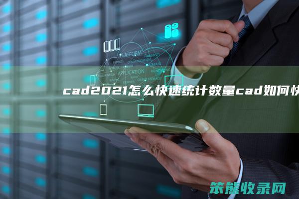 cad2021怎么快速统计数量 cad如何快速统计数量