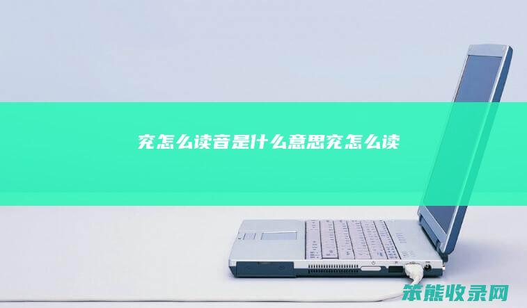 兖怎么读音是什么意思 兖怎么读