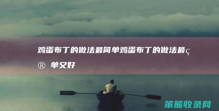 鸡蛋布丁的做法最简单 鸡蛋布丁的做法最简单又好吃