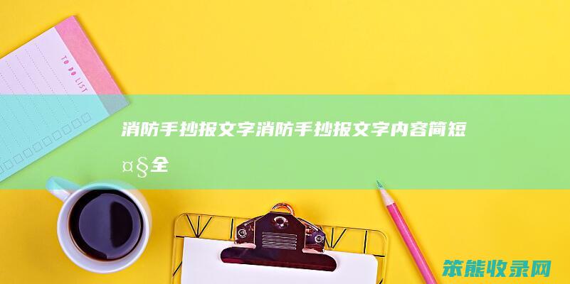 消防手抄报文字 消防手抄报文字内容简短大全