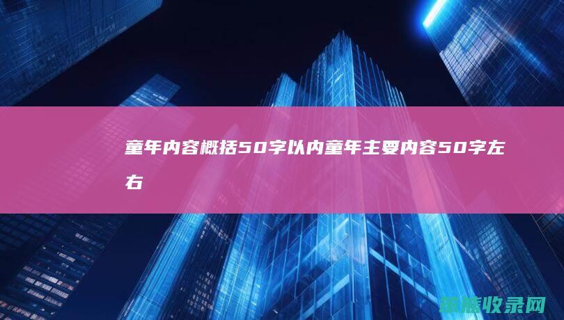 童年内容概括50字以内 童年主要内容50字左右简短概括