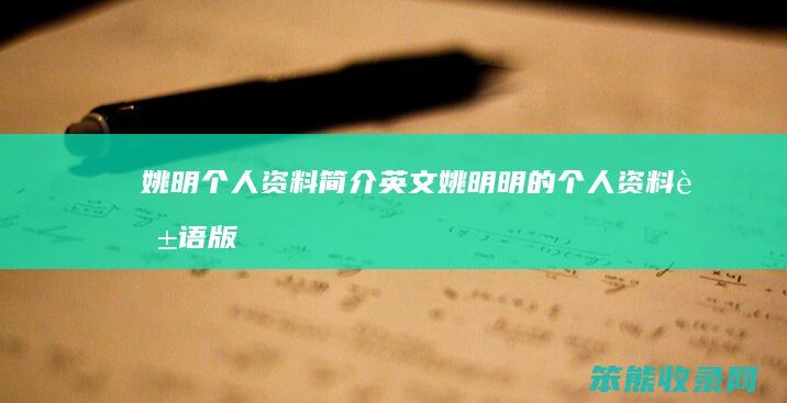 姚明个人资料简介英文 姚明明的个人资料英语版