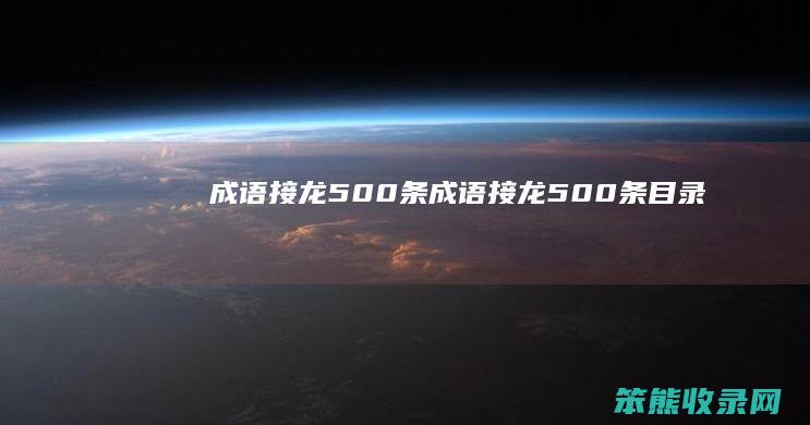 成语接龙500条 成语接龙500条目录