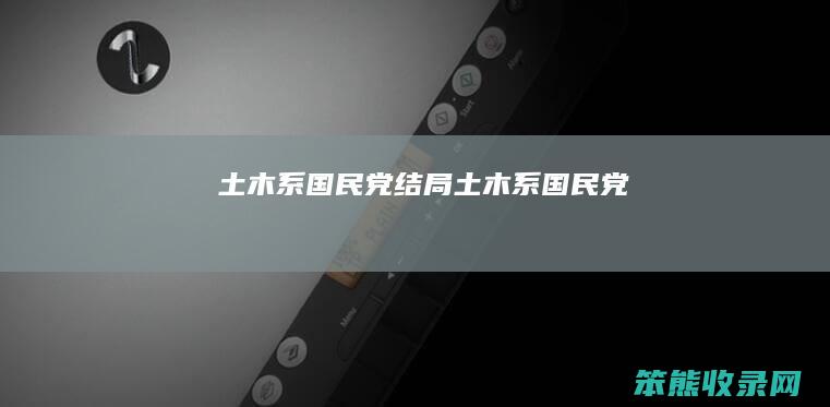 土木系国民党结局 土木系国民党