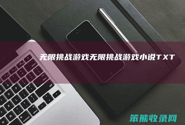 无限挑战游戏 无限挑战游戏小说TXT