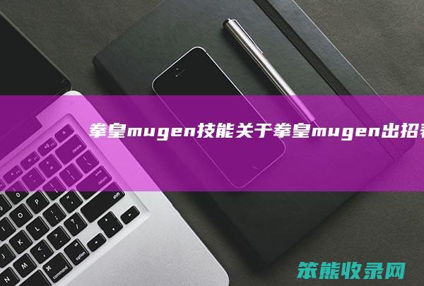 拳皇mugen技能 关于拳皇mugen出招表的介绍