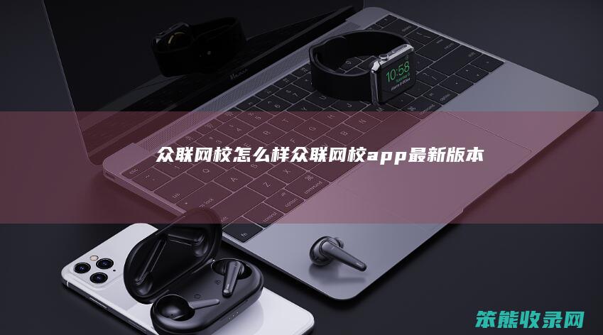 众联网校怎么样 众联网校app最新版本