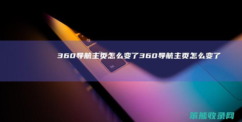 360导航主页怎么变了 360导航主页怎么变了颜色