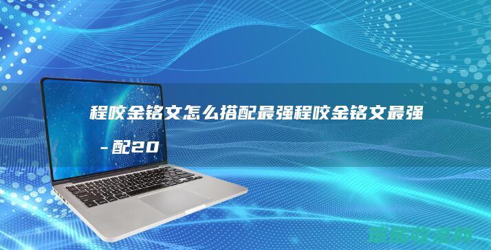 程咬金铭文怎么搭配最强 程咬金铭文最强搭配2020