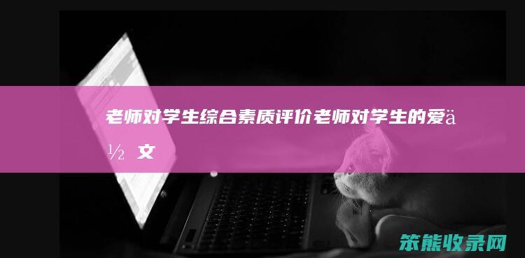 老师对学生综合素质评价 老师对学生的爱作文