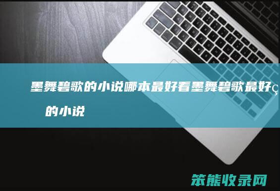 墨舞碧歌的小说哪本最好看 墨舞碧歌最好看的小说推荐