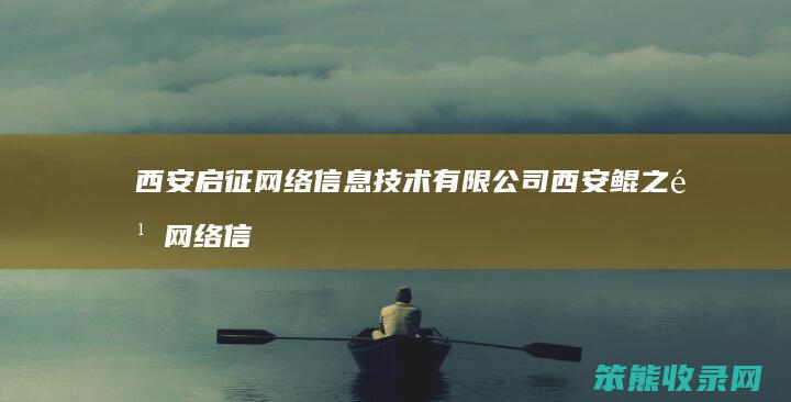 西安启征网络信息技术有限公司 西安鲲之鹏网络信息技术有限公司