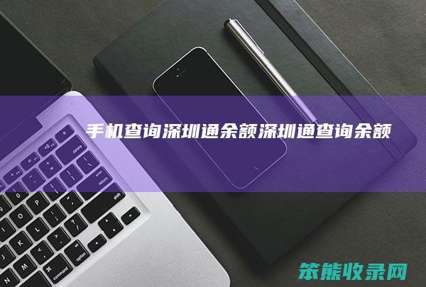 手机查询深圳通余额 深圳通查询余额