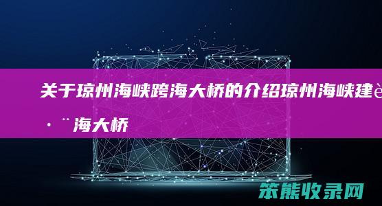 关于琼州海峡跨海大桥的介绍 琼州海峡建跨海大桥比港珠澳大桥还难