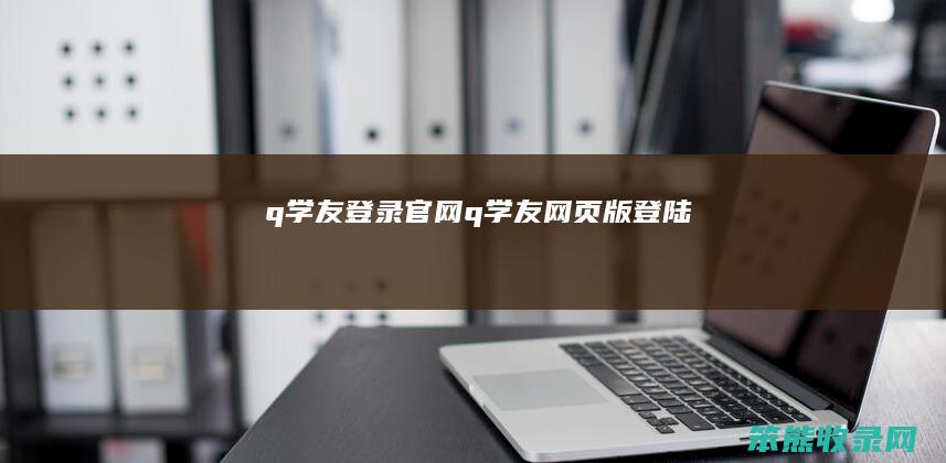 q学友登录官网 q学友网页版登陆