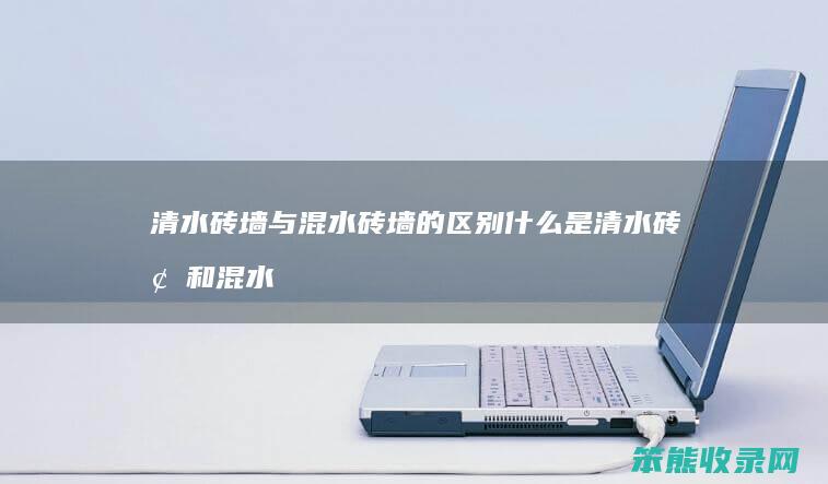 清水砖墙与混水砖墙的区别 什么是清水砖墙和混水砖墙