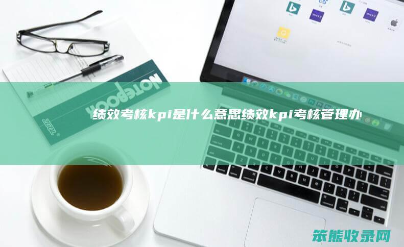 绩效考核kpi是什么意思 绩效kpi考核管理办法