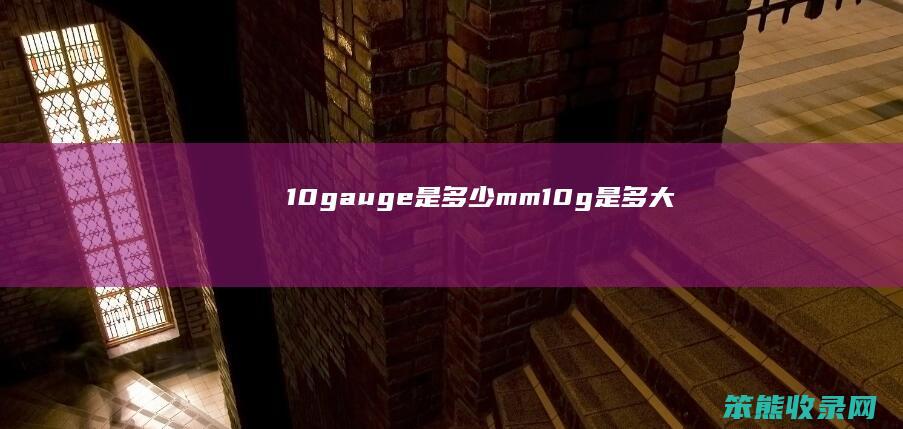 10gauge是多少mm 10g是多大