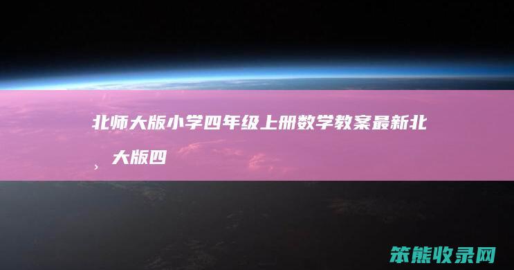 北师大版小学四年级上册数学教案 最新北师大版四年级上册数学教案