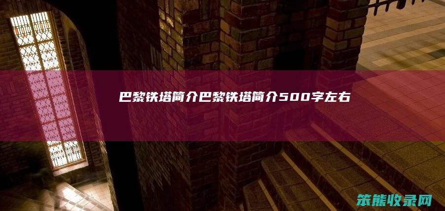 巴黎铁塔简介 巴黎铁塔简介500字左右