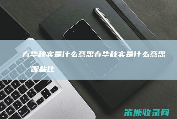 春华秋实是什么意思 春华秋实是什么意思有哪些比喻