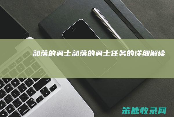 部落的勇士 部落的勇士任务的详细解读