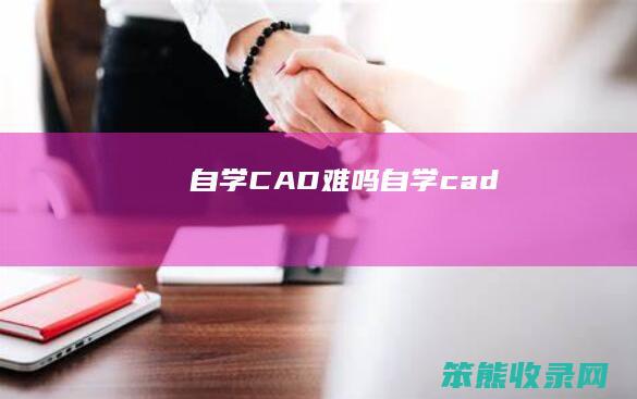 自学CAD难吗 自学cad