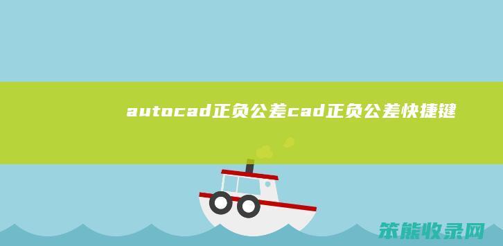 autocad正负公差 cad正负公差快捷键