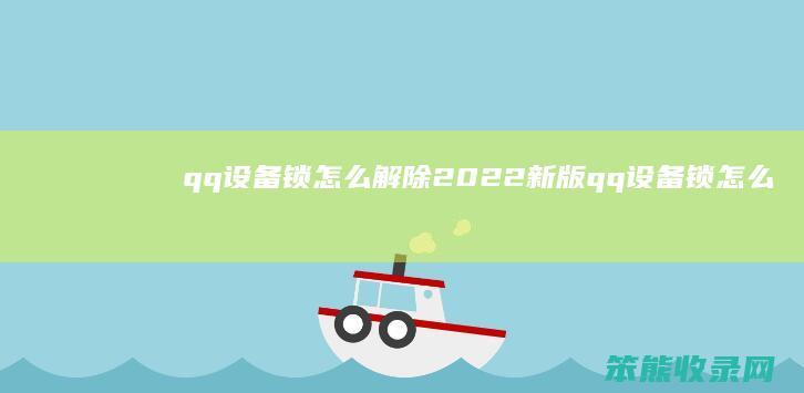 qq设备锁怎么解除2022 新版qq设备锁怎么强行解除