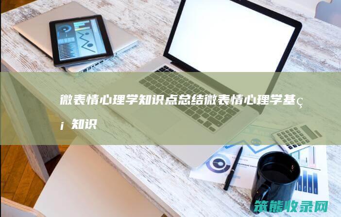 微表情心理学知识点总结 微表情心理学基础知识