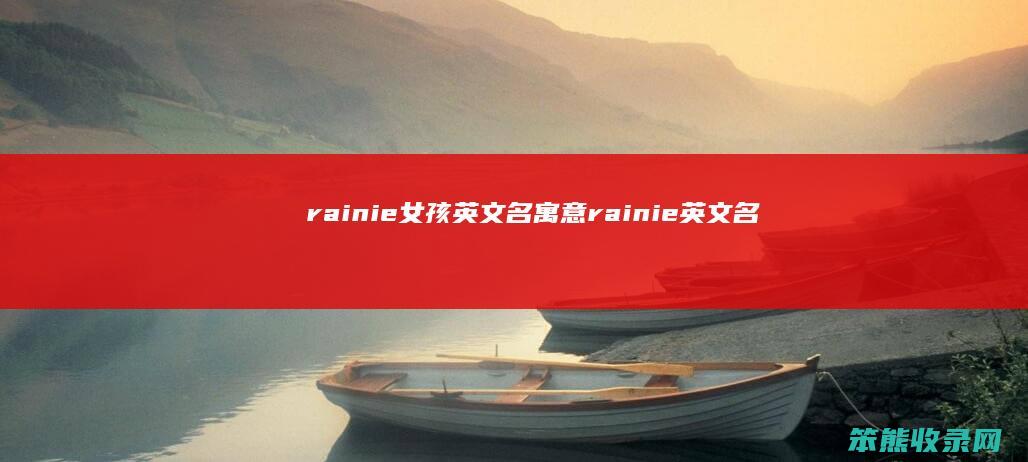 rainie女孩英文名寓意 rainie英文名怎么读