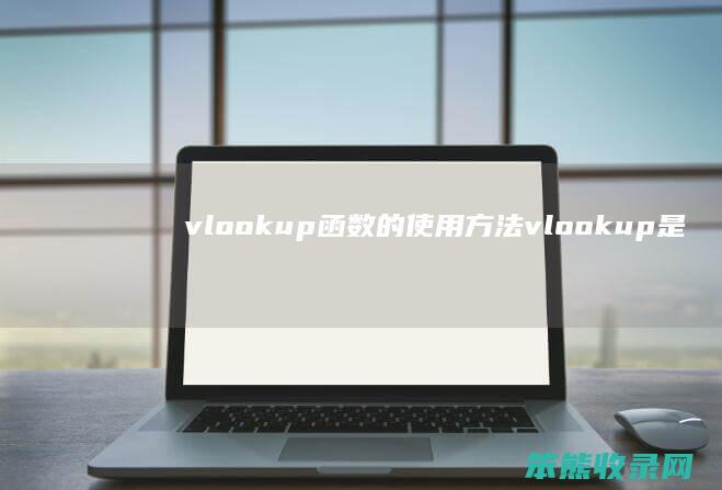 vlookup函数的使用方法 vlookup是什么意思