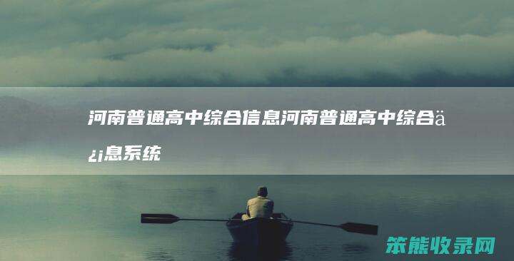 河南普通高中综合信息 河南普通高中综合信息系统管理