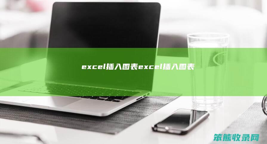 excel插入图表 excel插入图表