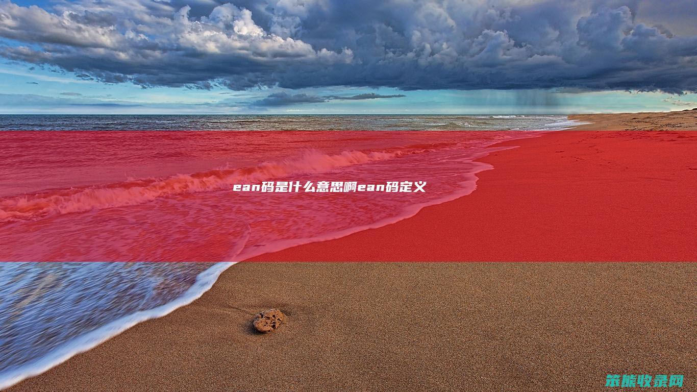 ean码是什么意思啊 ean码定义