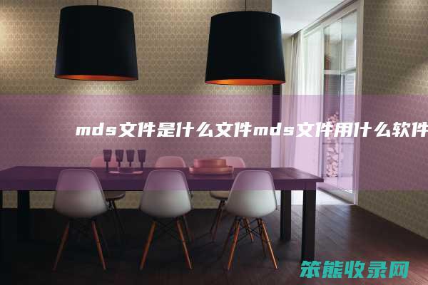 mds文件是什么文件 mds文件用什么软件打开