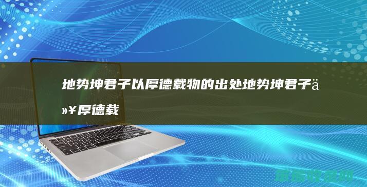 地势坤君子以厚德载物的出处 地势坤君子以厚德载物的上一句