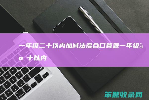 一年级二十以内加减法混合口算题 一年级二十以内加减法