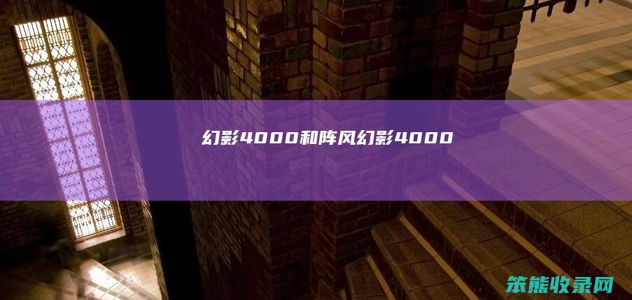 幻影4000和阵风 幻影4000