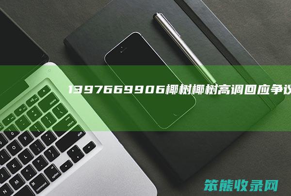 1397669906椰树 椰树高调回应争议