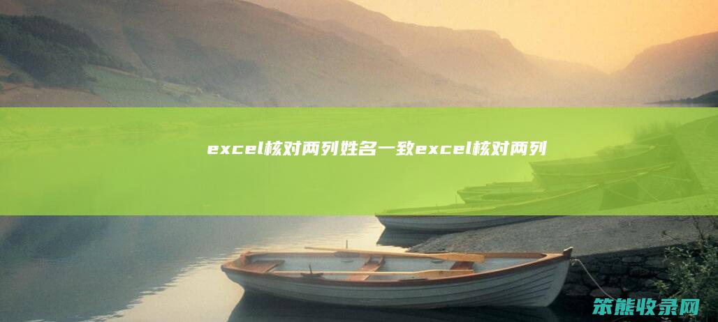 excel核对两列姓名一致 excel核对两列姓名是否一致