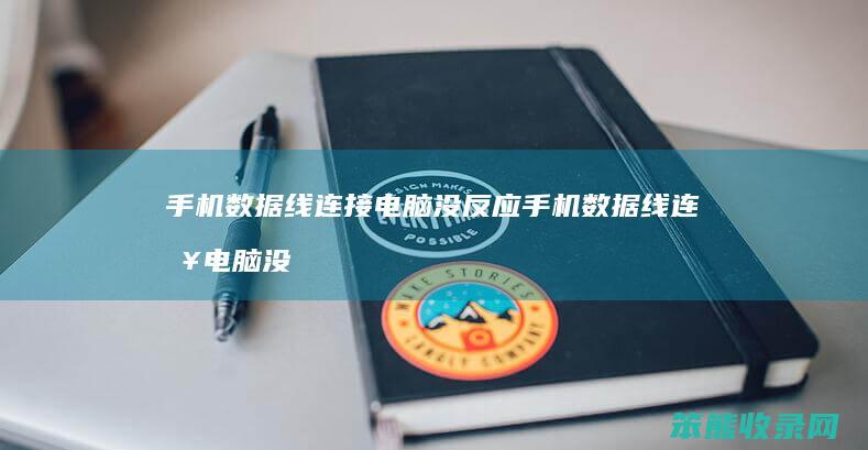 手机数据线连接电脑没反应 手机数据线连接电脑没反应的解决方法