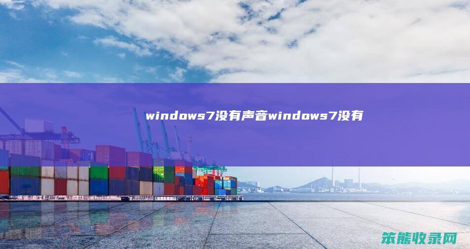 windows7没有声音 windows7没有声音输出