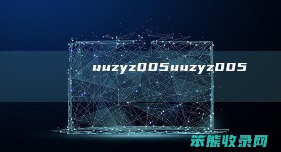 uuzyz005 uuzyz005