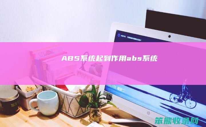 ABS系统起到作用 abs系统