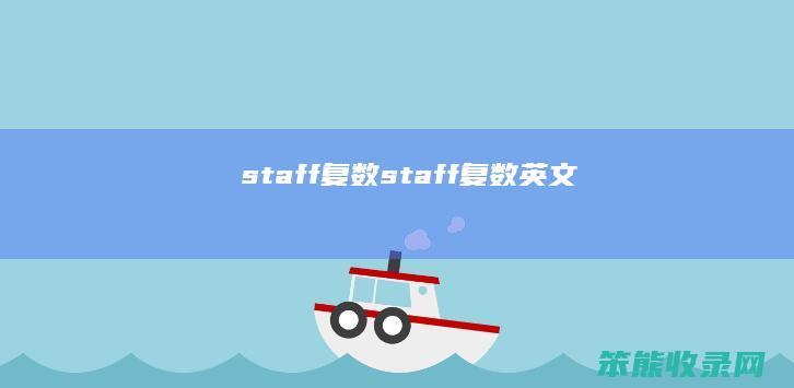 staff复数 staff复数英文