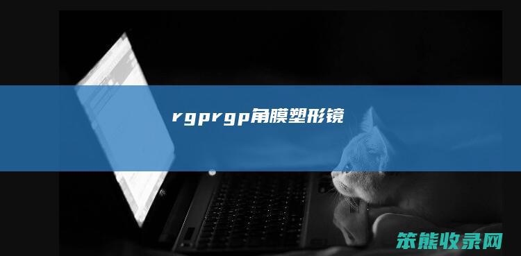 rgp rgp角膜塑形镜